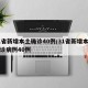 31省新增本土确诊40例/31省新增本土确诊病例40例