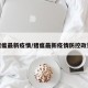 猪瘟最新疫情/猪瘟最新疫情防控政策