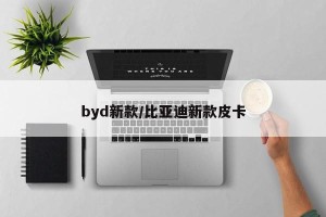byd新款/比亚迪新款皮卡