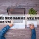 【内蒙古发现疫情最新消息,内蒙古发现疫情最新消息今天】