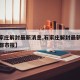 【石家庄解封最新消息,石家庄解封最新消息燕赵都市报】