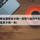 今天黄金费用多少钱一克呢?(请问今天黄金费用是多少钱一克)