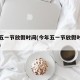 今年五一节放假时间(今年五一节放假时间是几天)