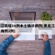 黑龙江新增16例本土确诊病例(黑龙江新增本土病例2例)