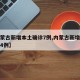【内蒙古新增本土确诊7例,内蒙古新增确诊病例4例】