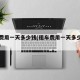 租车费用一天多少钱(租车费用一天多少钱普通车)