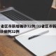 31省区市新增确诊32例/31省区市新增确诊病例32例