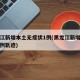 黑龙江新增本土无症状1例(黑龙江新增无症状病例轨迹)
