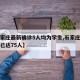 【石家庄最新确诊5人均为学生,石家庄确诊师生已达75人】