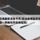 廊坊疫情最新消息今天(廊坊疫情最新消息今天新增一例廊坊市疫情追踪)