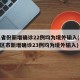31省份新增确诊22例均为境外输入(31省区市新增确诊23例均为境外输入)