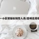 昆明一小区现疑似阳性人员/昆明出现疫情的小区