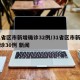 31省区市新增确诊32例/31省区市新增确诊30例 新闻