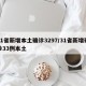31省新增本土确诊3297/31省新增确诊33例本土
