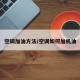 空调加油方法/空调如何加机油