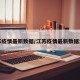 江苏疫情最新数据/江苏疫情最新数据消息