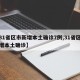 【31省区市新增本土确诊7例,31省区市新增本土确诊】
