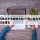 广西二本大学有哪些学校/广西二本大学有哪些学校及排名