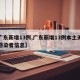 【广东新增13例,广东新增13例本土无症状感染者信息】
