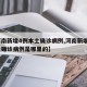 【河南新增4例本土确诊病例,河南新增4例本土确诊病例是哪里的】