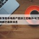北京新发地市场商户回浙江后确诊/北京新发地市场搬迁最新消息