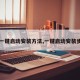 【一键启动安装方法,一键启动安装步骤】