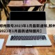 【郑州限号2023年1月最新通知,郑州限号2023年1月最新通知图片】