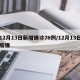 12月13日新增确诊76例/12月13日疫情