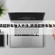 【滴滴超龄车加入方法,滴滴超龄车加入方法教程】