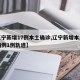 【辽宁新增17例本土确诊,辽宁新增本土确诊病例1例轨迹】