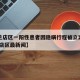 【普兰店区一阳性患者因隐瞒行程被立案调查,普兰店区最新闻】
