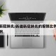 新疆新冠肺炎/新疆新冠肺炎的报销比例是多少钱啊