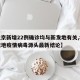 【北京新增22例确诊均与新发地有关,北京新发地疫情病毒源头最新结论】