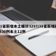 31省新增本土确诊3297/31省新增确诊30例本土12例