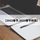 【2022春节,2022春节祝福】