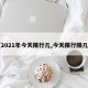 【2021年今天限行几,今天限行限几啊】