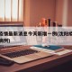 沈阳疫情最新消息今天新增一例(沈阳疫情最新增病例)