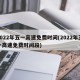2022年五一高速免费时间(2022年五一高速免费时间段)