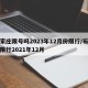 石家庄限号吗2023年12月份限行/石家庄限行2021年12月