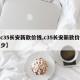 【c35长安新款价钱,c35长安新款价钱多少】
