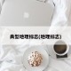 典型地理标志(地理标志)