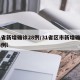 31省新增确诊28例/31省区市新增确诊28例l