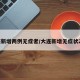大连新增两例无症者/大连新增无症状24人