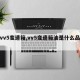【vv5变速箱,vv5变速箱油是什么品牌】