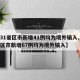 【31省区市新增41例均为境外输入,31省区市新增67例均为境外输入】