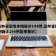 【吉林省新增本地确诊144例,吉林省新增本地确诊144例是哪里的】