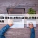 31省增本土11例/31省增126例本土病例