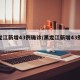 黑龙江新增43例确诊/黑龙江新增43例病例