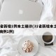 31省新增1例本土确诊(31省新增本土确诊病例1例)