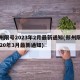 郑州限号2023年2月最新通知(郑州限号2020年3月最新通知)